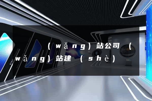 樅陽縣網(wǎng)站公司網(wǎng)站建設(shè)