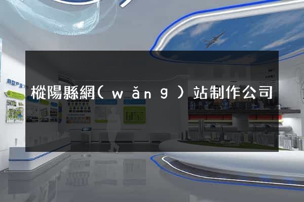 樅陽縣網(wǎng)站制作公司