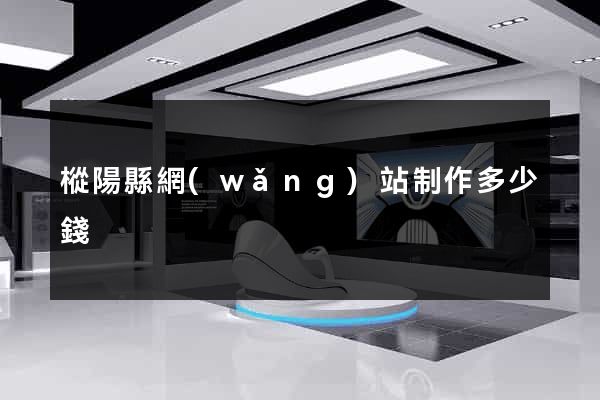 樅陽縣網(wǎng)站制作多少錢