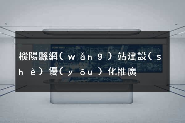 樅陽縣網(wǎng)站建設(shè)優(yōu)化推廣