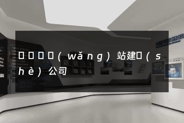 樅陽縣網(wǎng)站建設(shè)公司
