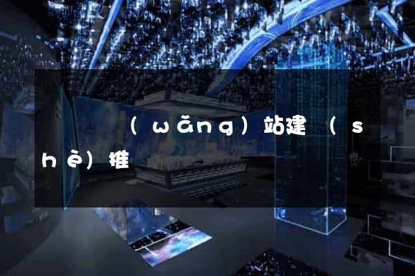 樅陽縣網(wǎng)站建設(shè)推廣