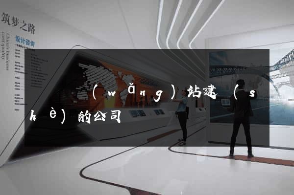 樅陽縣網(wǎng)站建設(shè)的公司