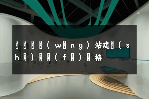樅陽縣網(wǎng)站建設(shè)開發(fā)價格