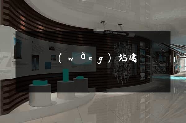 樅陽縣網(wǎng)站建設