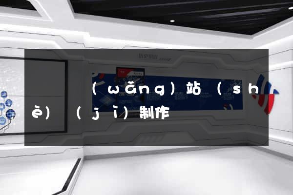 樅陽縣網(wǎng)站設(shè)計(jì)制作