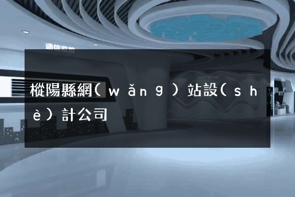 樅陽縣網(wǎng)站設(shè)計公司