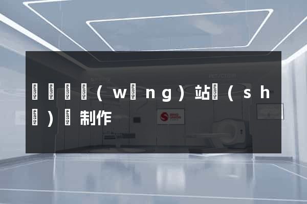 樅陽縣網(wǎng)站設(shè)計制作