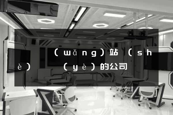 樅陽縣網(wǎng)站設(shè)計專業(yè)的公司