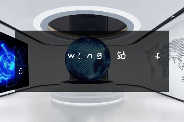 樅陽縣網(wǎng)站開發(fā)