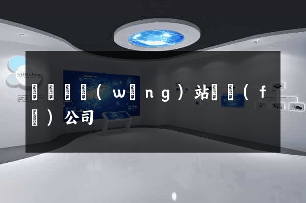 樅陽縣網(wǎng)站開發(fā)公司