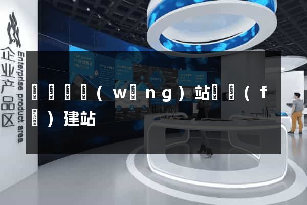 樅陽縣網(wǎng)站開發(fā)建站