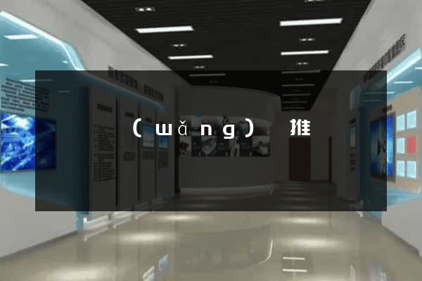 樅陽縣網(wǎng)絡推廣
