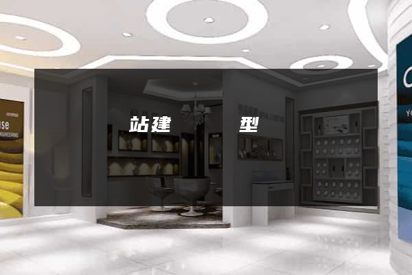 樅陽縣網站建設營銷型
