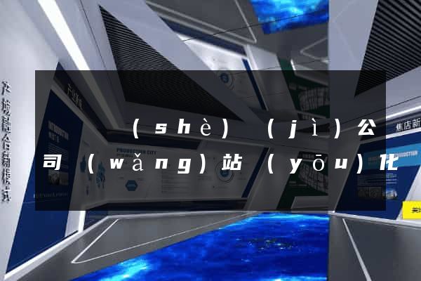樅陽縣設(shè)計(jì)公司網(wǎng)站優(yōu)化