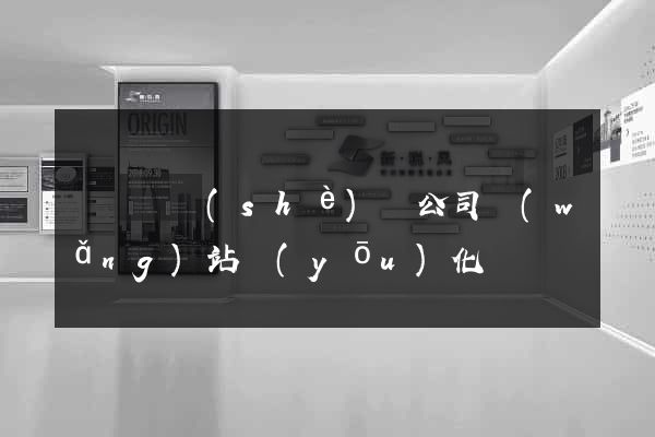 樅陽縣設(shè)計公司網(wǎng)站優(yōu)化
