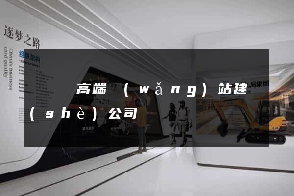 樅陽縣高端網(wǎng)站建設(shè)公司