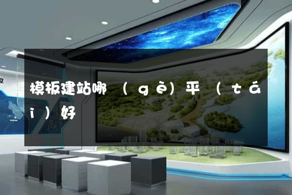 模板建站哪個(gè)平臺(tái)好