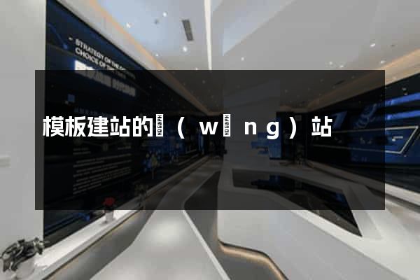 模板建站的網(wǎng)站