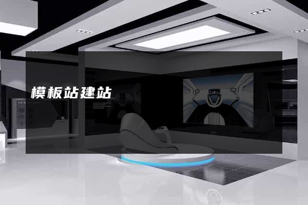 模板站建站