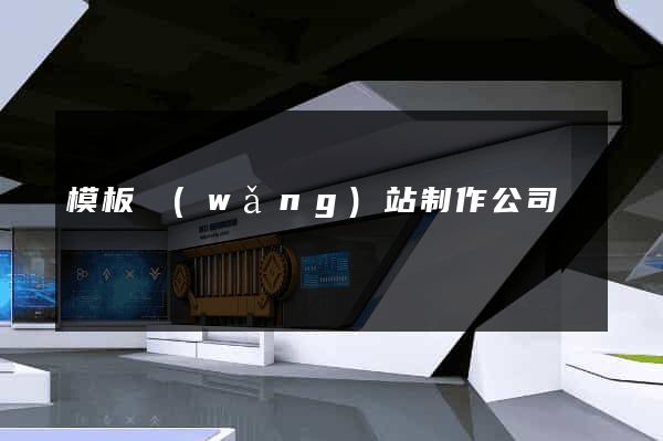 模板網(wǎng)站制作公司