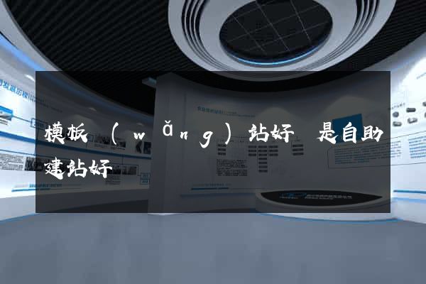 模板網(wǎng)站好還是自助建站好