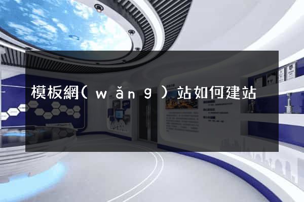 模板網(wǎng)站如何建站