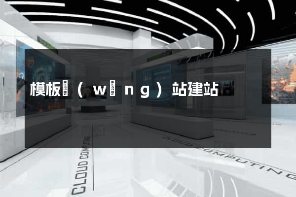 模板網(wǎng)站建站