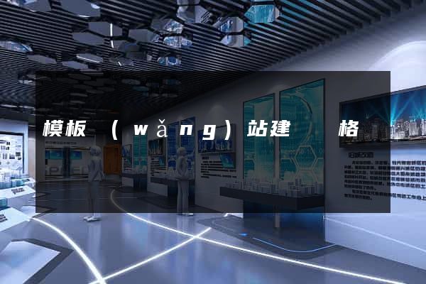 模板網(wǎng)站建設價格