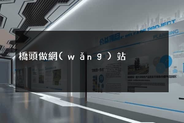 橋頭做網(wǎng)站