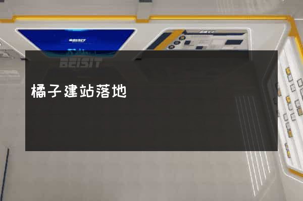 橘子建站落地頁