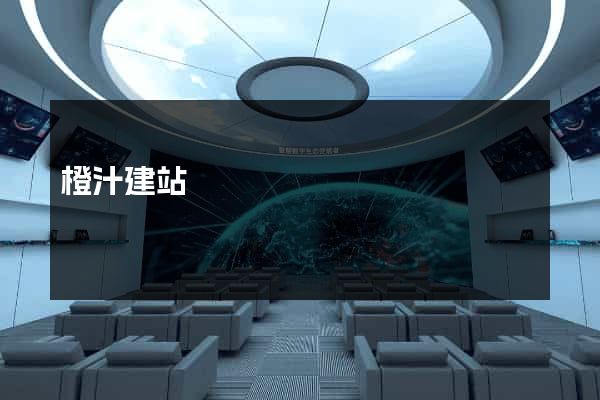 橙汁建站