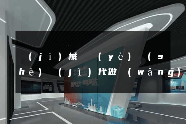機(jī)械畢業(yè)設(shè)計(jì)代做網(wǎng)站