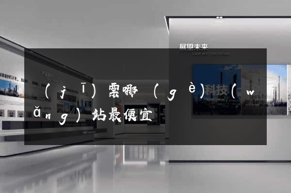 機(jī)票哪個(gè)網(wǎng)站最便宜