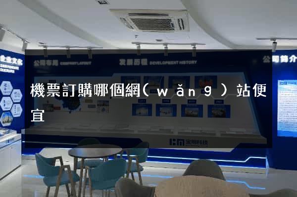 機票訂購哪個網(wǎng)站便宜