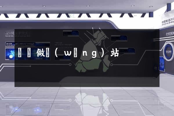 橫瀝做網(wǎng)站