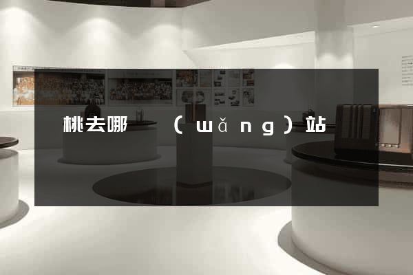 櫻桃去哪個網(wǎng)站買