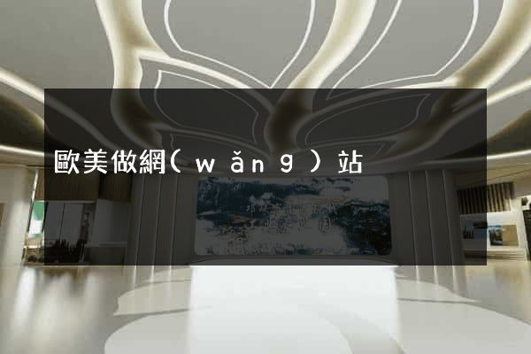 歐美做網(wǎng)站