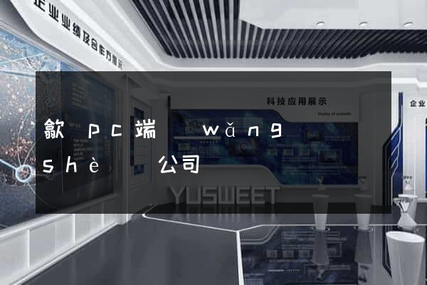 歙縣pc端網(wǎng)頁設(shè)計公司