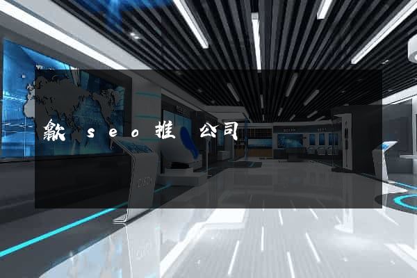 歙縣seo推廣公司