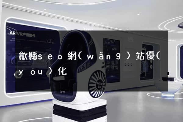 歙縣seo網(wǎng)站優(yōu)化
