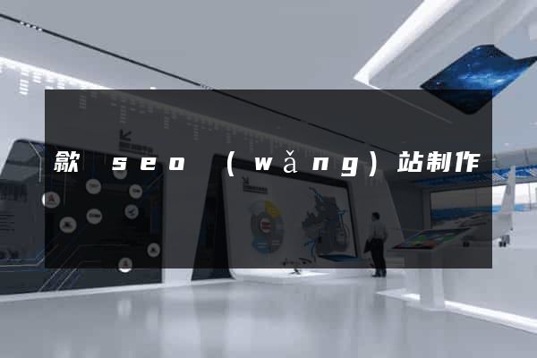歙縣seo網(wǎng)站制作