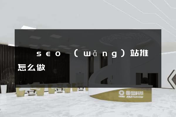歙縣seo網(wǎng)站推廣怎么做