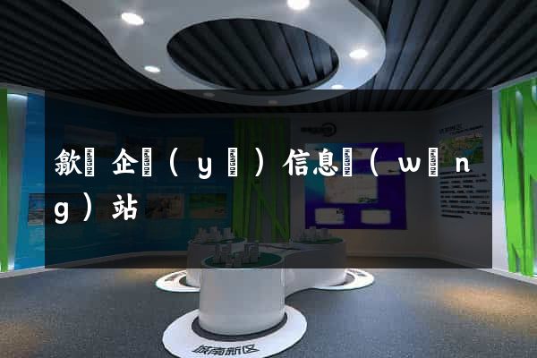 歙縣企業(yè)信息網(wǎng)站