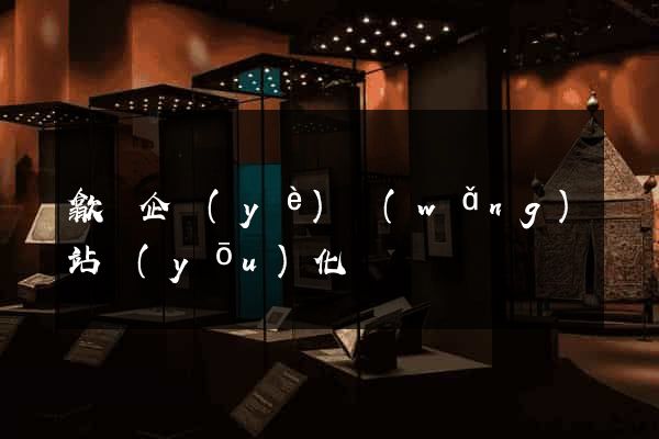 歙縣企業(yè)網(wǎng)站優(yōu)化