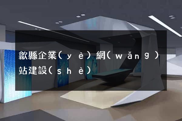 歙縣企業(yè)網(wǎng)站建設(shè)