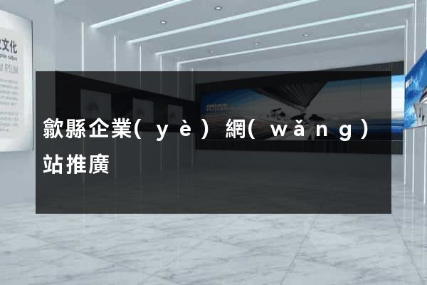 歙縣企業(yè)網(wǎng)站推廣