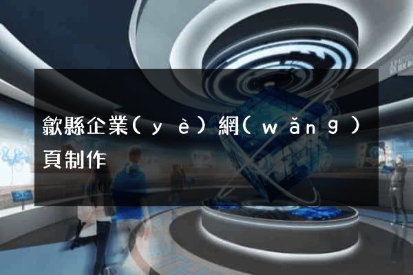 歙縣企業(yè)網(wǎng)頁制作