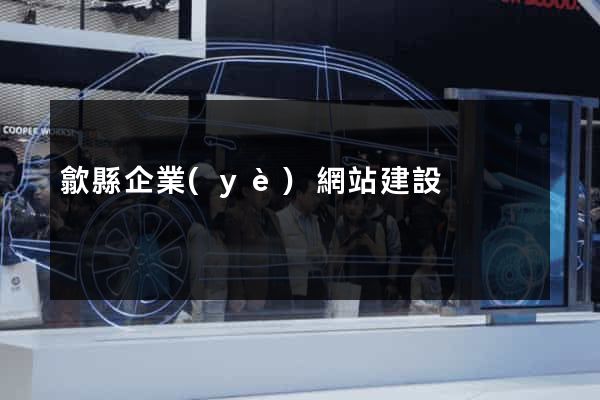 歙縣企業(yè)網站建設