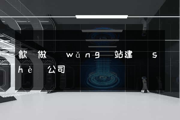 歙縣做網(wǎng)站建設(shè)公司